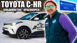 TOYOTA C-HR ВЛАДИВОСТОК-КРАСНОЯРСК