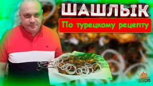 Шашлык по Турецки !