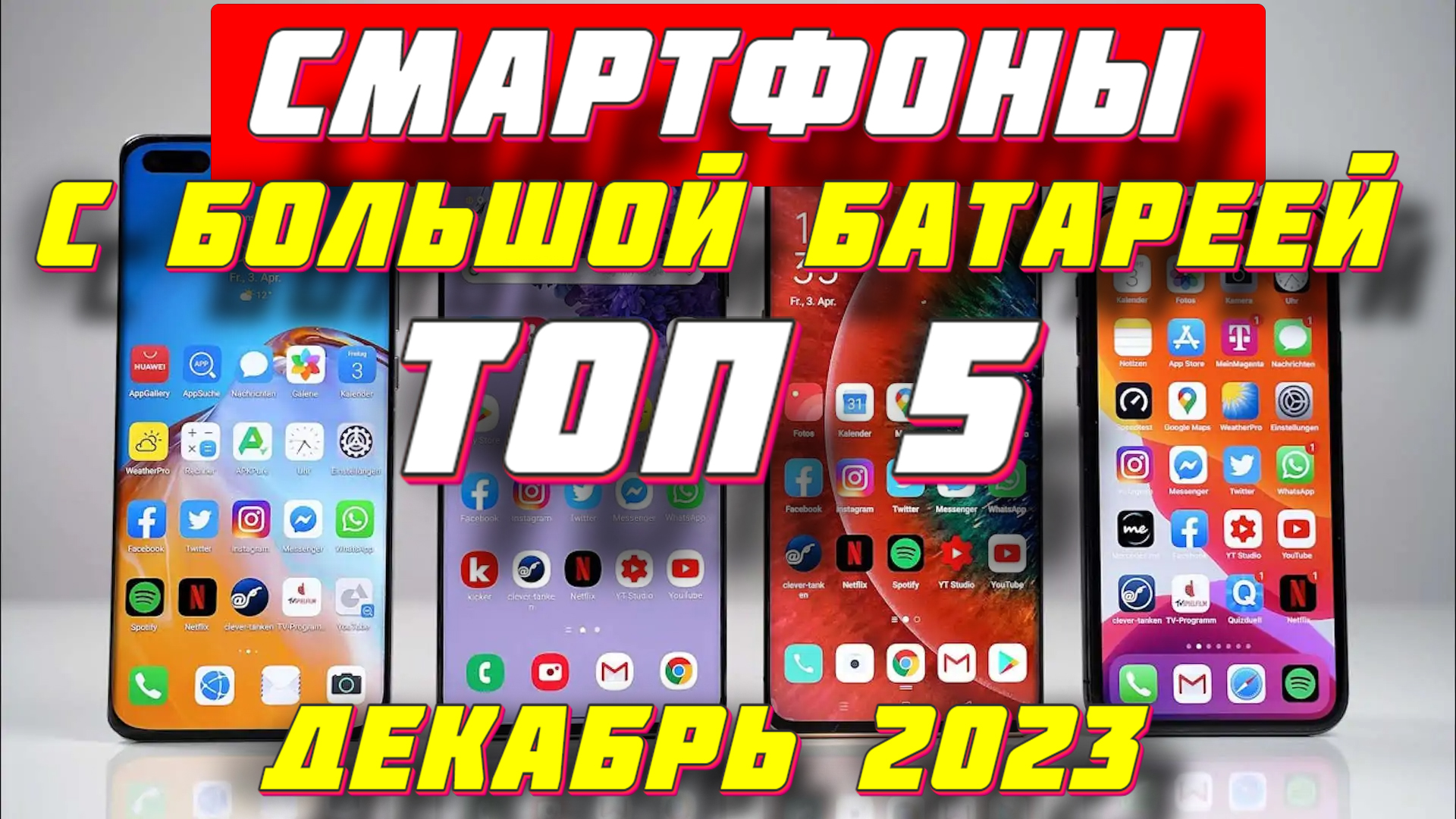 СМАРТФОНЫ С БОЛЬШОЙ БАТАРЕЕЙ ОСЕНЬ 2023