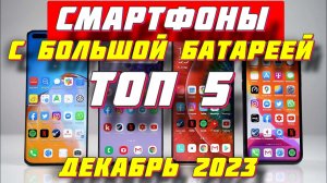 СМАРТФОНЫ С БОЛЬШОЙ БАТАРЕЕЙ ОСЕНЬ 2023