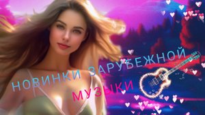 ??Зарубежная музыка ??Drum & Bass ?Новинки 2023?
?Arlow - Freefall?