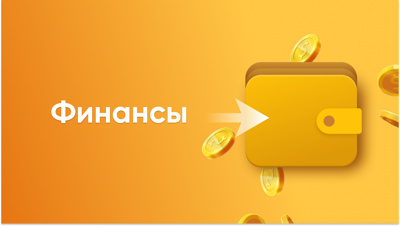 PROФИНАНСЫ. SALEADS.