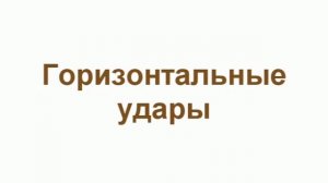 Ролевая модель саберфайтинга. Удары