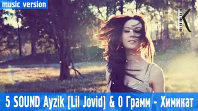 Айзик ft 0 грамм химикат