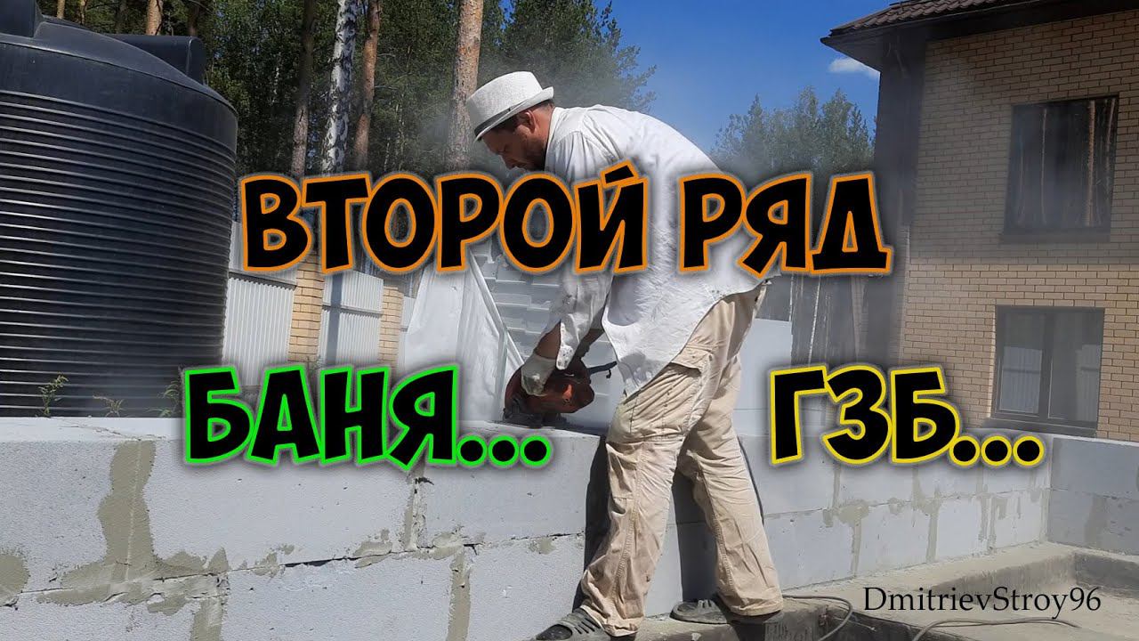 Баня из газобетона. Второй ряд кладки. Хилти в помощь