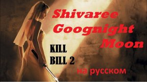 Shivaree - Goodnight Moon (Kill Bill Vol 2 Soundtrack) / Саундтрек "Убить Билла Фильм 2" на русском