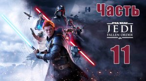 Star Wars Jedi - Fallen Order ➤Звездные войны Джедаи - Павший Орден на ПК ➤ Прохождение # 11 ➤