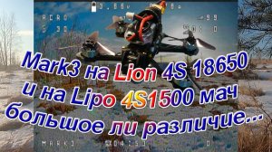 Зубочистка на Lion 18650 4S и на Lipo 1500 4S разница есть или