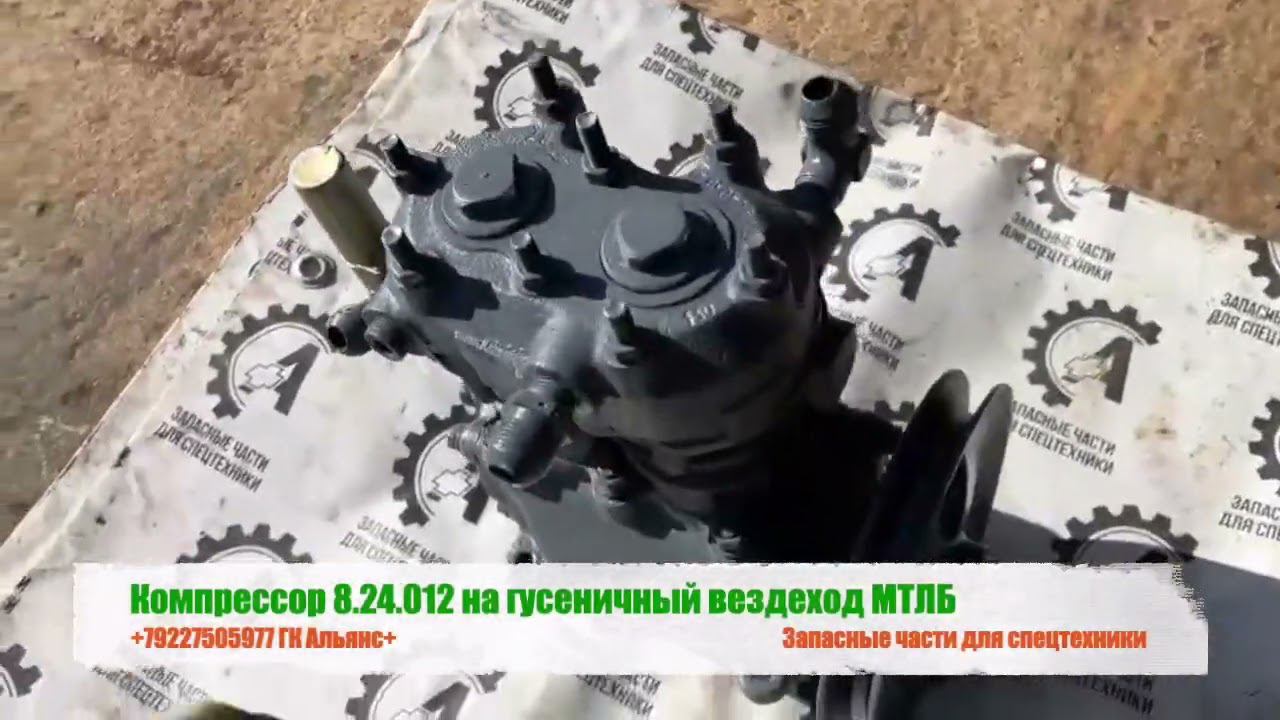 Компрессор 8.24.012 на гусеничный вездеход МТЛБ смотреть онлайн