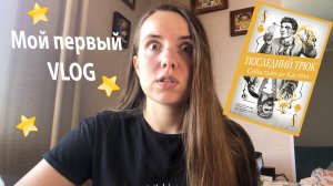 МОЙ ПЕРВЫЙ VLOG! ЧИТАЮ ДЕ КАСТЕЛЛА И ГОТОВЛЮСЬ К ГОСАМ