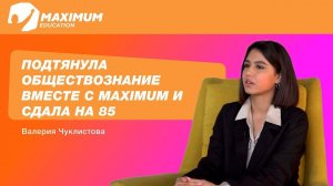 Подтянула обществознание за год. Впечатления от выпускницы MAXIMUM