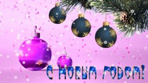 С Новым годом! 5