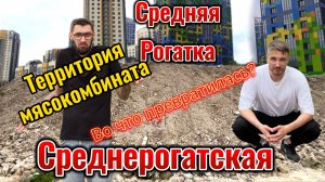 Среднерогатская. Средняя рогатка. Во что все превратилось?