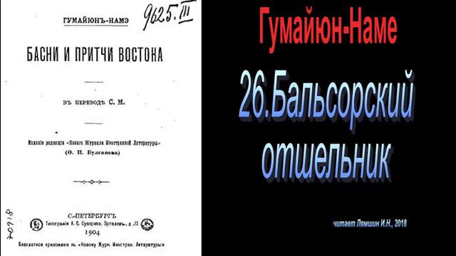 26. Бальсорский отшельник - Басни и притчи Востока. Гумайюн-Наме смотреть онлайн