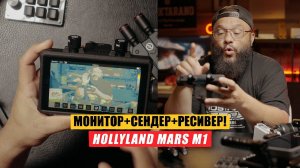 Беспроводной Монитор+Ресивер+Сендер! Все в одном! HollyLand M1