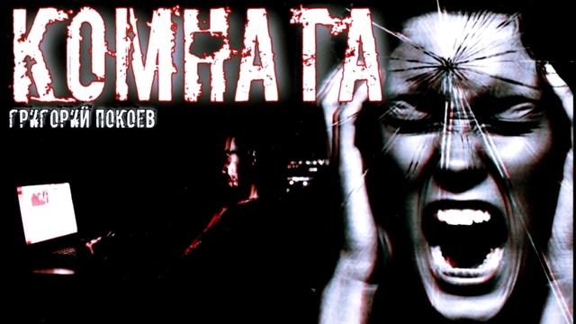 ? КОМНАТА.ЧАСТЬ ПЕРВАЯ. МИСТИЧЕСКАЯ ИСТОРИЯ НА НОЧЬ. #УЖАСЫ #ИСТОРИИНАНОЧЬ #аудиокниги