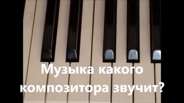Музыка какого композитора звучит?