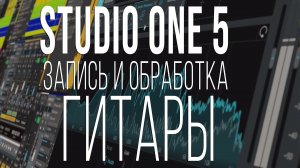 Запись и обработка тяжёлой гитары в Studio One 5