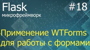 Flask #18: Применение WTForms для работы с формами сайта