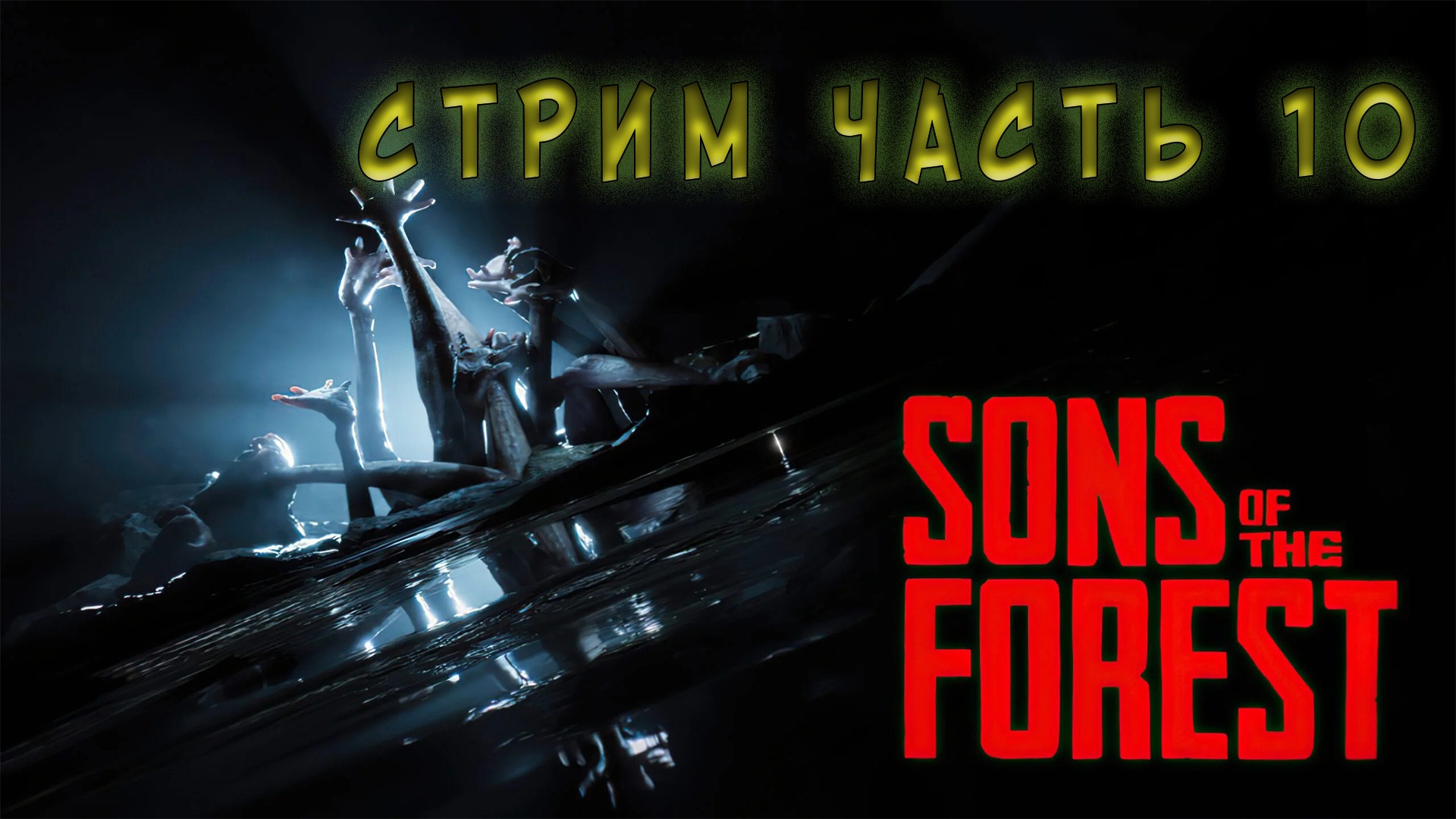 Sons Of The Forest стрим часть 10