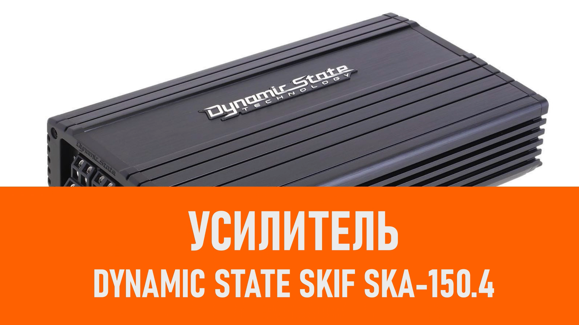 Распаковка усилителя Dynamic State SKIF SKA-150.4