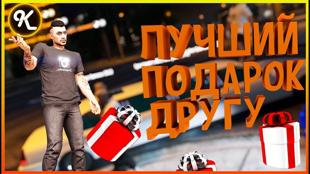 #2 Лучший подарок другу на GTA5 RP [#GTA5RP] смотреть онлайн