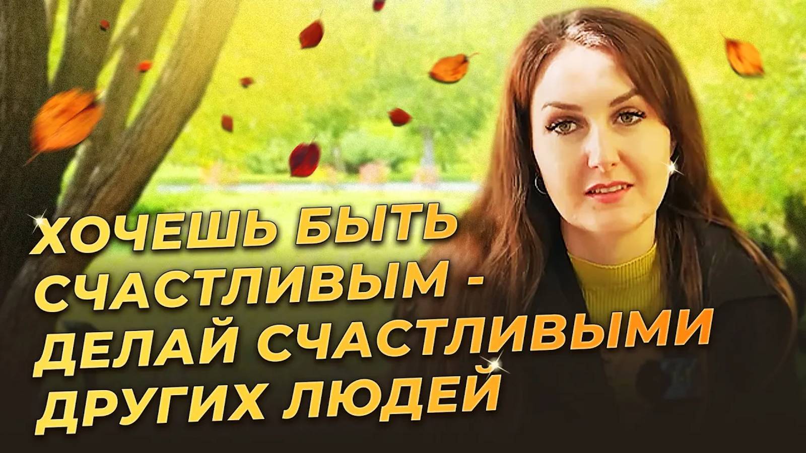 Хочешь быть счастливым - делай счастливыми других людей.
