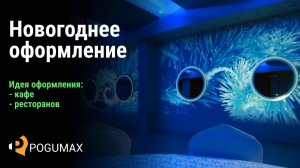 Новогоднее оформление ресторана, банкетного зала.[POGUMAX]