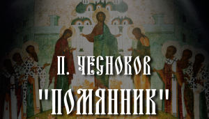 П. Чесноков
«Помянник»