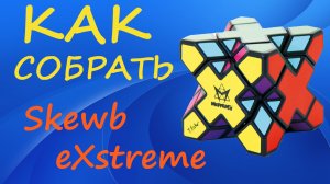 Как собрать Скьюб Экстрим | How to Solve the Skewb eXtreme | Tutorial