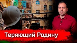 Теряющий Родину // Письма