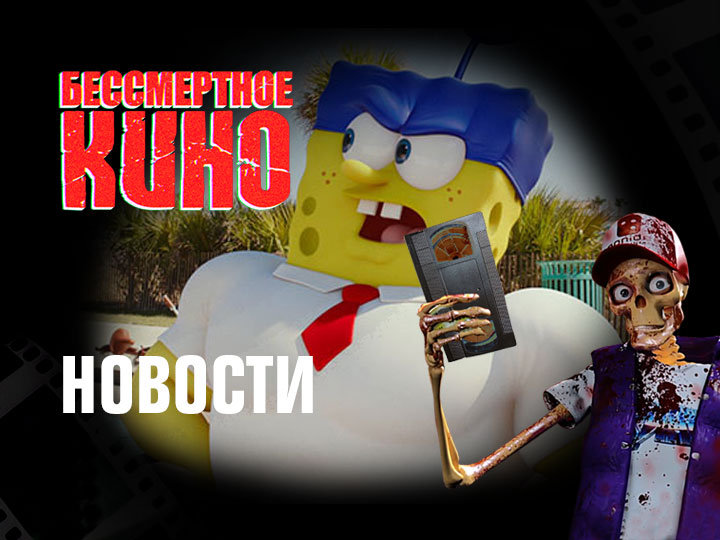 Бессмертное кино: Новости. Губка Боб на больших экранах, Николас Кейдж борется с терроризмом