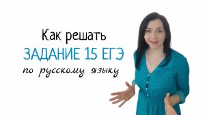Как решать задание 15 ЕГЭ по русскому языку