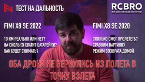 Fimi X8 2020 vs 2022 тест на дальность. Оба дрона не вернулись. Улетели на 8 км.