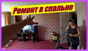 ДЕЛАЕМ РЕМОНТ В СПАЛЬНЕ‼️?