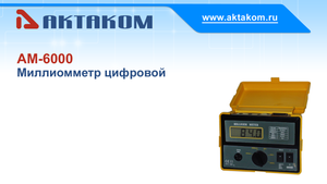 Миллиомметр цифровой АКТАКОМ АМ-6000
