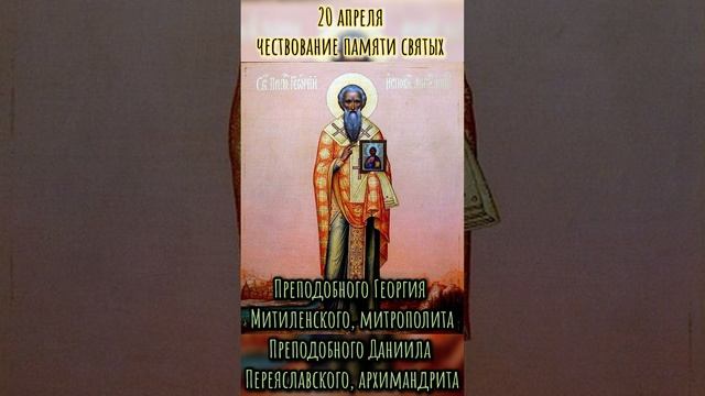 20 апреля Чествование памяти святых Церковный Праздник сегодня Икона Православный Календарь