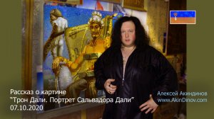 Трон Дали, портрет Сальвадора Дали. Алексей Акиндинов, рассказ о картине, 07.10.2020.