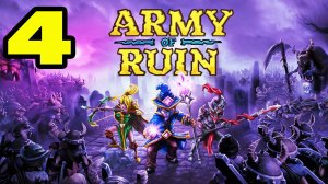 Army of Ruin #4 НОВЫЙ ПЕРСОНАЖ ЛАНИЗ ?