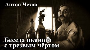 Антон Чехов. " Беседа пьяного с трезвым чёртом".