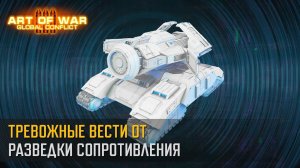 Тревожные вести от разведки Сопротивления (Art of War 3 RTS)