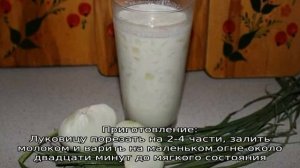 Лучшие рецепты с луком и молоком от детского кашля