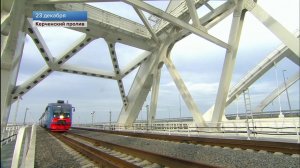 Вслед за составом из Петербурга по мосту через Керченский пролив пройдет поезд Москва - Симферополь