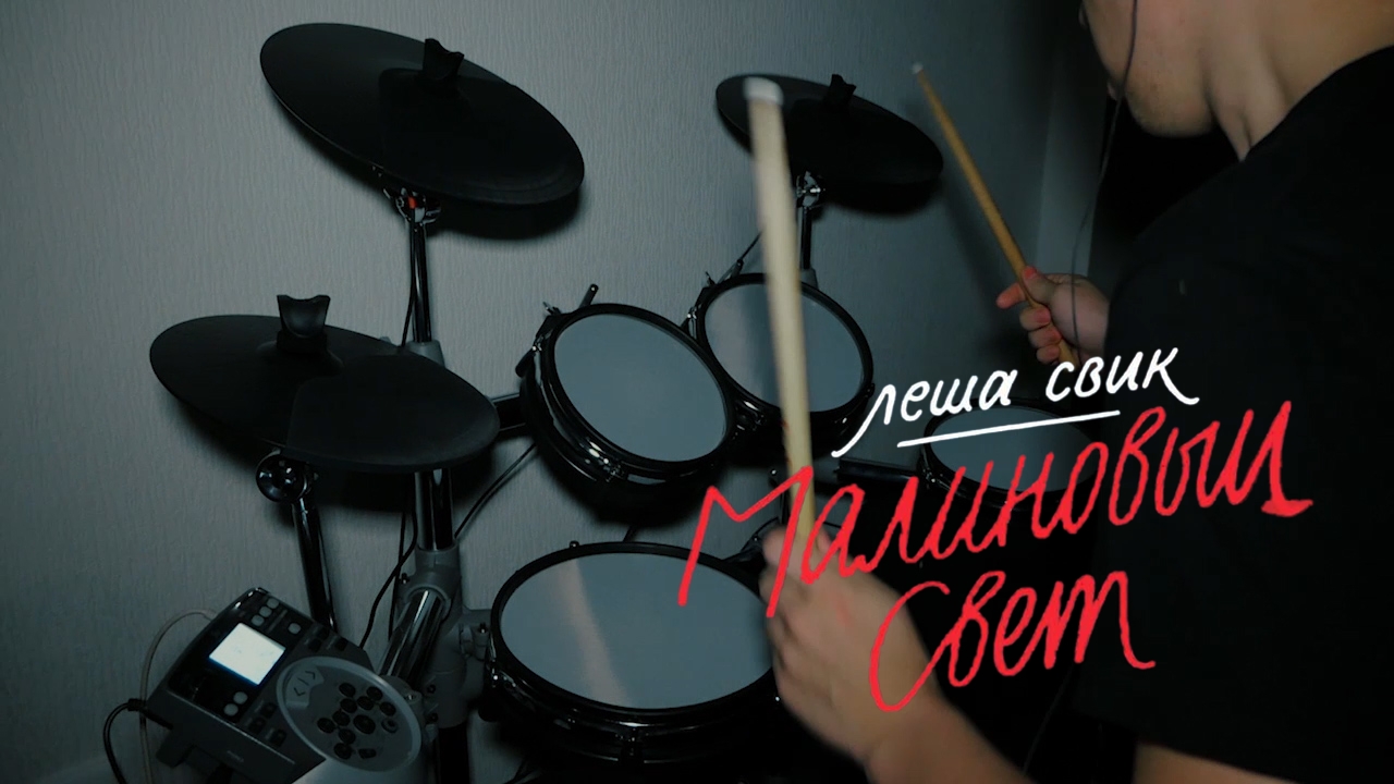 Леша Свик - Малиновый свет (drum cover)