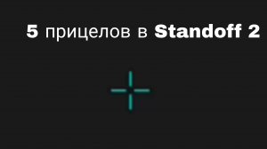 5 ВИДОВ КРУТЫХ ПРИЦЕЛОВ В STANDOFF 2