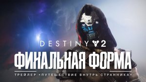 Destiny 2: The Final Shape - Trailer [4K]