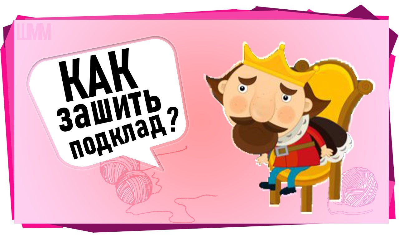 Ремонт куртки. Как зашить подклад.