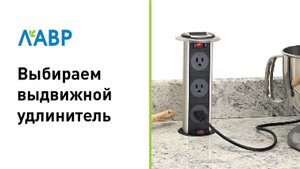 Выбираем выдвижные удлинители / скрытые розетки