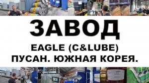 ЗАВОД EAGLE (C&LUBE) Город Пусан, Южная Корея