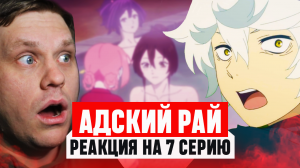 Адский Рай 7 Cерия / Реакция на аниме #аниме